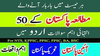 Lecturer pak study past paper solved/Pak study Most repeated Mcqs/ PPSC/ KPPSC/ مطالعہ پاکستان