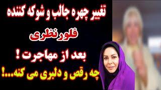 تغییر چهره جنجالی وعجیب فلور نظری بعد از مهاجرت !چه لوند ونازو دلبر می رقصه....!!