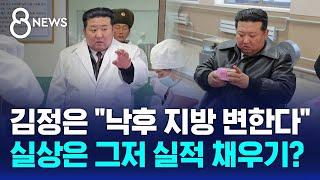 김정은 "낙후 지방 변한다"…실상은 그저 실적 채우기? / SBS 8뉴스