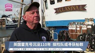 英国霍克号沉没110年  探险队或寻获船骸【2024.08.18 八度空间华语新闻】