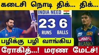 IND vs SL 3rd odi : கடைசி நிமிட திக் திக் வெற்றி! வச்சு செய்த ரோகித்...! கதறிய 'இலங்கை' கேப்டன்!