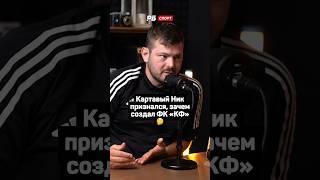 КАРТАВЫЙ НИК ПРИЗНАЛСЯ, ЗАЧЕМ СОЗДАЛ ФК КФ. ОТВЕТ ВАС УДИВИТ 