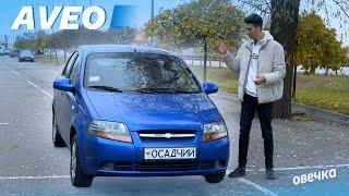 Chevrolet AVEO – ПРОСТО І ЕКОНОМІЧНО! Перша для пацана чи варіант на пенсію?