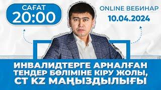 Инвалидтерге арналған тендер бөліміне кіру жолы, CT KZ маңыздылығы