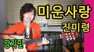 미운 사랑 (진미령) - 통기타 하나로 미스터트롯 따라잡기, 이 노래가 이렇게 좋은노래였구나 강지민 Kang jimin