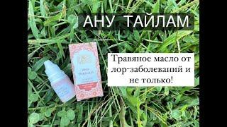 Ану тайлам- уникальное аюрведическое масло от лор-заболеваний!