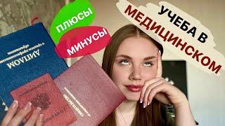 Учеба в медицинском / Плюсы и минусы