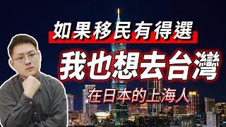 如果當初有得選，我也想移民台灣 | 台灣不安全？在日本的上海人聊移民的痛點，中國人移民需要放棄的東西，身份認同，新加坡突然提高大陸人投資移民門檻 | 小鄭在日本