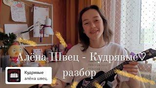 Алёна Швец - Кудрявые (РАЗБОР на укулеле by katya)