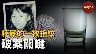 女孩回家突遇不測，玻璃杯底的一枚陌生指紋，揪出一個危險健身狂人 | Wayne調查