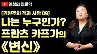 나다움으로 빛나는 법을 알려주는 《프란츠 카프카의 변신》