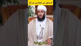 الإنفاق على الوالدين من البر. #الشيخ_كهلان_الخروصي