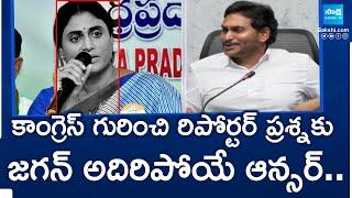 YS Jagan Answer to Reporter's Question on Congress Party | YS Sharmila |@SakshiTV