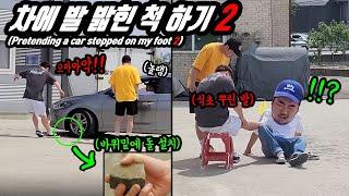 Prank) Pretending a car ran over my foot part 2. OMG, the foot stinks like hell. Lol