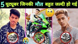 5 Youtubers जो काफी कम उम्र में इस दुनिया को छोड़ गए  || Agastay Chauhan || Danish Zehen || Skylord