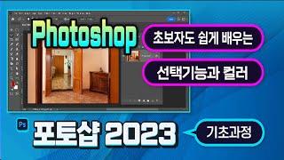 포토샵 2023 초보자도 쉽게 이해하고 배우는 특강_Photoshop _선택 툴및 컬러 사용방법 강의.