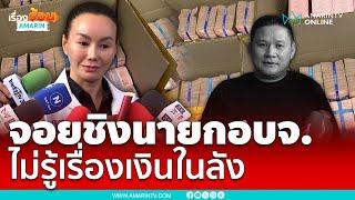 สจ.จอยชิงนายกอบจ.ปราจีนบุรี ไม่รู้เรื่องเงินในลัง | เรื่องร้อนอมรินทร์