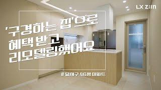 최대 1000만원 할인이 가능한 '구경하는 집'으로 혜택받고 리모델링 했어요 | 대구 달서구 상인영남아파트 46평