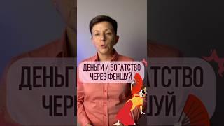3 лучших правила фэншуй для денег