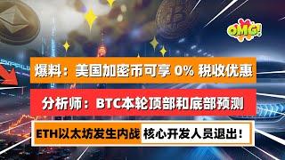 权威爆料：美国制造的加密货币可享受 0% 税收优惠！链上数据显示比特币在进入超买区域，著名分析师给出了本轮顶部和底部点位！比格斯近期释放焦虑信号！｜未来之声HuanTV