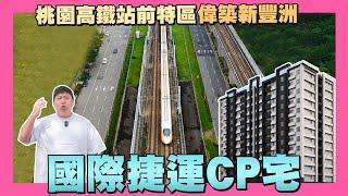 【35線上賞屋】國際捷運CP宅 | 桃園市大園區 偉築新豐洲 | 高鐵站前特區 | A18桃園高鐵站 | 機場捷運 | 華泰名品城 | X-Park