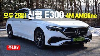 모두 긴장! 벤츠 E클래스 E300 4matic AMG라인 시승기, 2024 Mercedes Benz E300 4matic AMG Line test drive, review