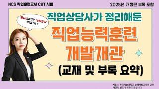 (NCS직업훈련/CBT암기) '직업능력훈련개발개관 ' 교재 기출 핵심 요약 +문제풀이