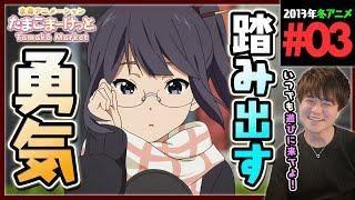 たまこまーけっと 第3話 同時視聴 アニメリアクション Tamako Market Episode 3 Anime Reaction