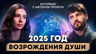 2025 год: Возрождение Душ на Земле. Финал Сезона. Сергей Финько