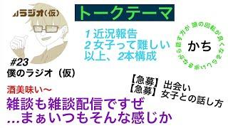 僕のラジオ（仮）＃23【【音割れ注意】雑雑雑雑雑雑雑雑雑雑雑雑談談ダンゴ虫】 パーソナリティー：真壁元親