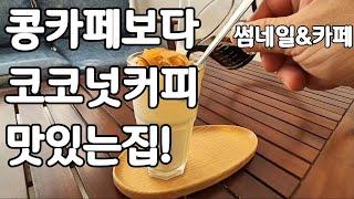 다낭오시면 콩카페 마니가시져? 콩카페보다 코코넛커피 훨 맛있는집 맛없음 돈 안바다여!!#다낭 #코코넛커피 #콩카페