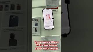 Германиядағы iPhone 15 Pro-ның бағасы  қанша теңге тұрады