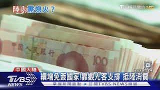 消費力大熄火!大陸民眾信心減 不敢亂花錢｜十點不一樣20250113 @TVBSNEWS01