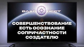 #БлагоВест  Совершенствование есть осознание сопричастности Создателю