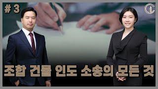 [재개발/재건축] 조합 건물 인도 소송의 모든 것 #3 - 최혜진 수석, 유재벌 변호사