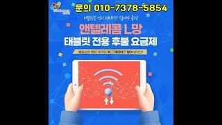 [태블릿 전용 데이터] 후불 태블릿 전용 데이터 많은 요금제!! [젤리나앤알씨]