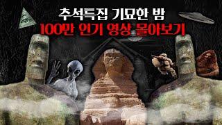 추석특별편 - 기묘한 밤 100만 인기영상 몰아보기!