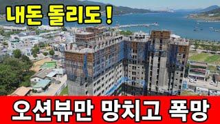 내돈 돌리도라  바다 전망 가려놓고 망한 아파트