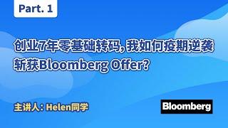 创业7年零基础转码，我如何疫期逆袭斩获Bloomber Offer？