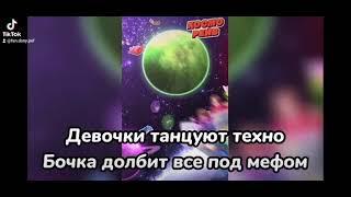 косморейв со словами