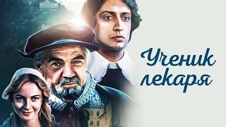 Ученик лекаря (1983)