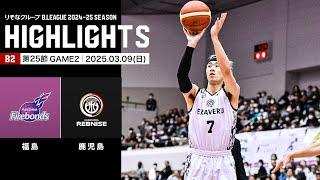 【ハイライト】福島ファイヤーボンズvs鹿児島レブナイズ｜B2第25節GAME2｜03.09.2025 プロバスケ (Bリーグ)