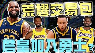 NBA最荒謬的交易包？勇士用Wiggins加Kuminga換LeBron James？你是湖人總管你會點頭答應嗎？交易包探索！(Johnny聊nba)(台灣tnt)