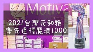 狂賀2021台灣元和雅~率先達標Motiva魔滴1000原廠認證!