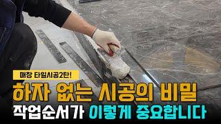 매장 타일 시공 2탄: 하자 없는 시공법, 작업 순서의 중요성 공개