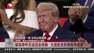 美国大选竞争白热化 政治暴力愈演愈烈 #环球交叉点