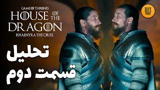 موشکافی و بررسی کامل قسمت دوم از فصل دوم سریال خاندان اژدها | House of the Dragon