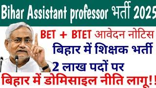 Good News बिहार डोमिसाइल नीति लागू?? Bihar Assistant professor Vacancy 2025 // BTET+BET #bpsctre4