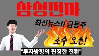 [ 삼성전자 ]투자 이제 방향이 바뀐다. 지금 급성장주 잡아라!