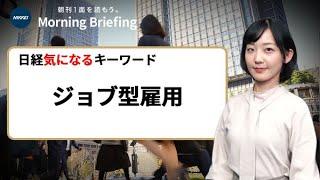 「ジョブ型雇用」とは？　働く人へのメリット・デメリットは？（日経気になるキーワード）